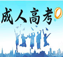 「汇总」济南成人高考学校有哪些？