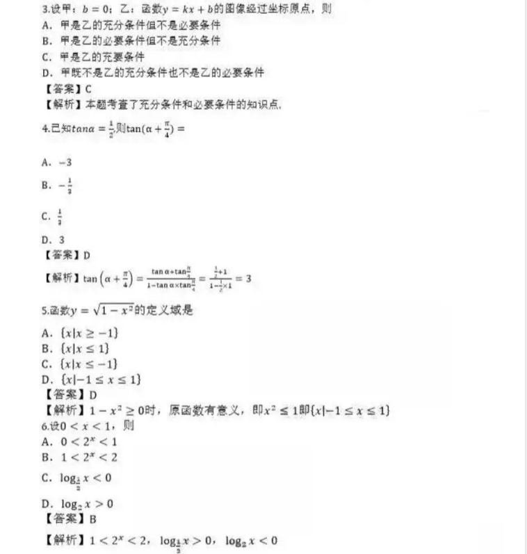 济南成人高考高起点数学（理）真题及答案